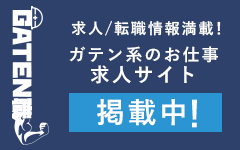 ガテン系求人ポータルサイト【ガテン職】掲載中！